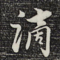 饶介滴书法图片