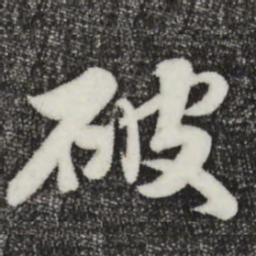 饶介破书法图片