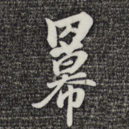 饶介幂书法图片