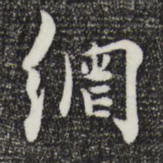 饶介网书法图片