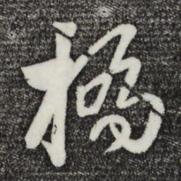 饶介桥书法图片