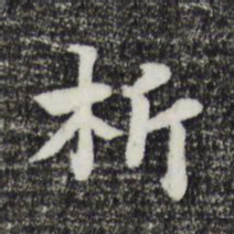 饶介析书法图片