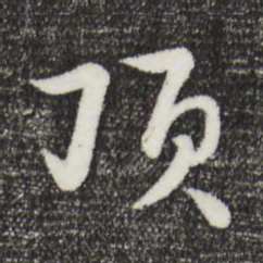 饶介顶书法图片