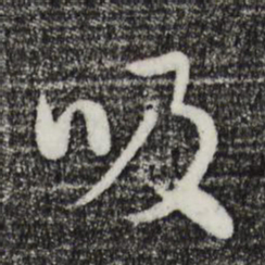 饶介吸书法图片