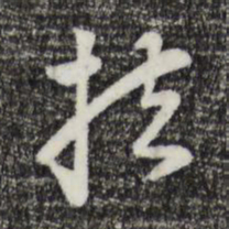饶介扶书法图片