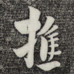 饶介樵书法图片