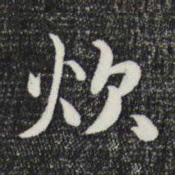 饶介炊书法图片