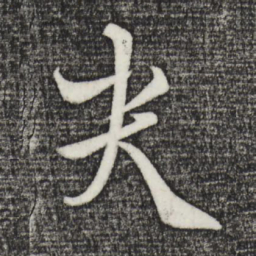 饶介哭书法图片