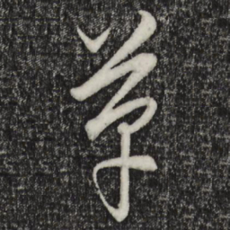 饶介革书法图片