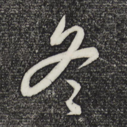 饶介冬书法图片