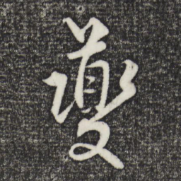 饶介夔书法图片