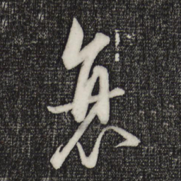 饶介衰书法图片