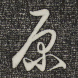 饶介原书法图片