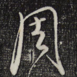 饶介周书法图片
