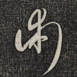 饶介术书法图片