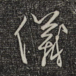 饶介仪书法图片