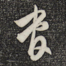 饶介管书法图片