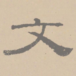 黄庭坚文书法图片