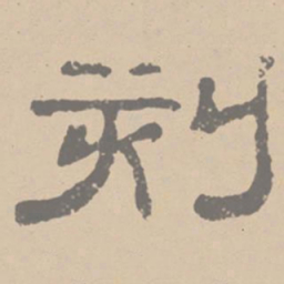 黄庭坚刻书法图片