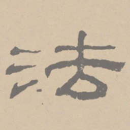 黄庭坚法书法图片