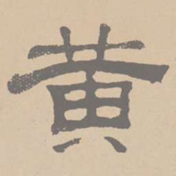 黄庭坚黄书法图片