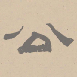 黄庭坚公书法图片