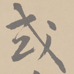 黄庭坚或书法图片