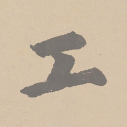 黄庭坚工书法图片
