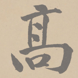 黄庭坚高书法图片