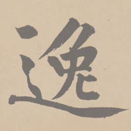 黄庭坚逸书法图片