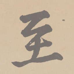 黄庭坚至书法图片