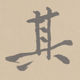 黄庭坚其书法图片