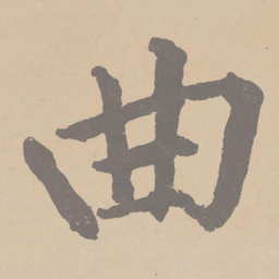黄庭坚曲书法图片