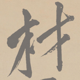 黄庭坚材书法图片