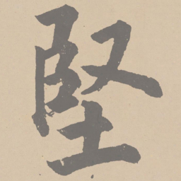 黄庭坚坚书法图片