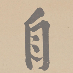 黄庭坚自书法图片
