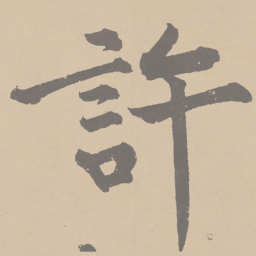 黄庭坚许书法图片
