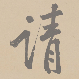 黄庭坚请书法图片