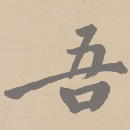 黄庭坚吾书法图片