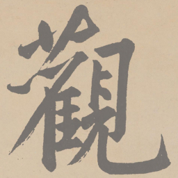 黄庭坚观书法图片