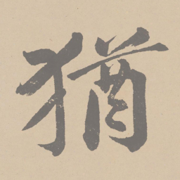 黄庭坚犹书法图片