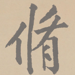 黄庭坚修书法图片
