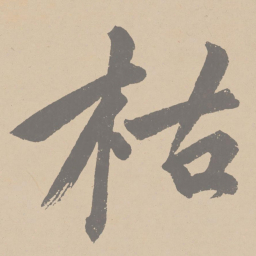 黄庭坚枯书法图片