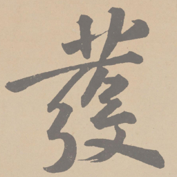 黄庭坚发书法图片