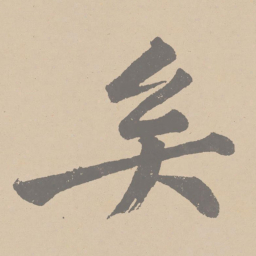 黄庭坚矣书法图片