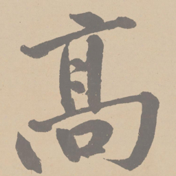 黄庭坚高书法图片