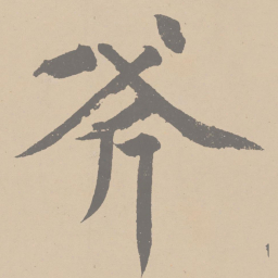 黄庭坚斧书法图片