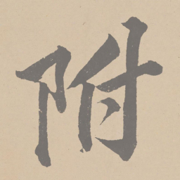 黄庭坚附书法图片