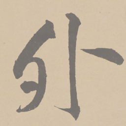 黄庭坚外书法图片