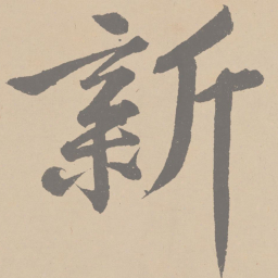 黄庭坚新书法图片